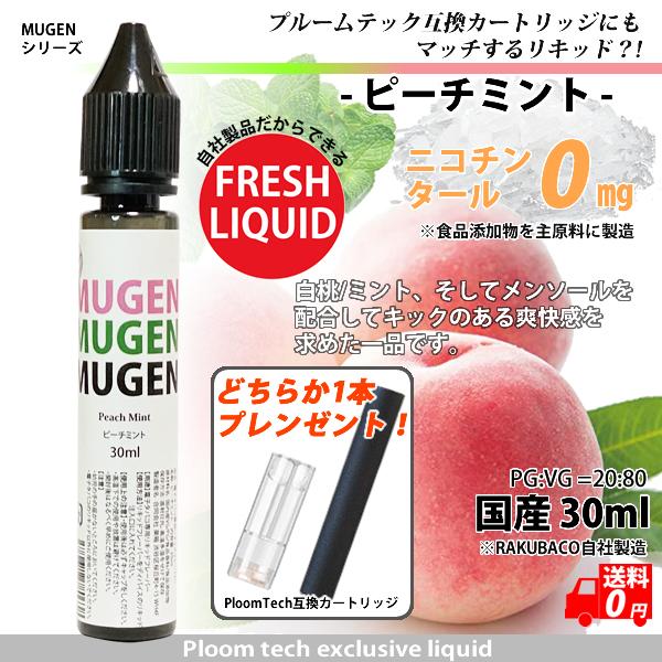 電子タバコ リキッド ピーチミント メンソール カートリッジ付き 補充 30ml MUGEN 楽箱 ...