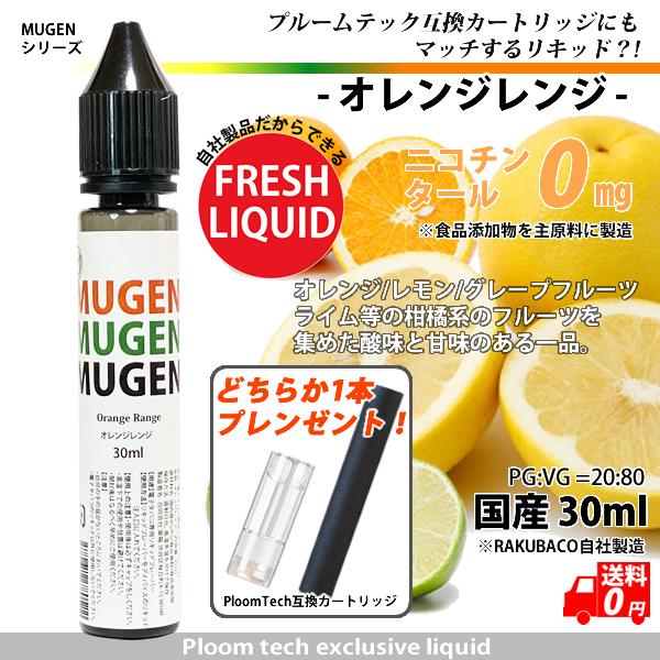 電子タバコ リキッド オレンジレンジ メンソール 互換 カートリッジ付き 30ml MUGEN 国産