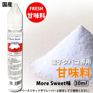 電子タバコ専用 甘味料 添加剤 SweetMore 国産 30ml リキッド