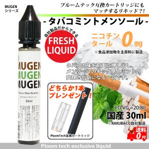 電子タバコ リキッド タバコミント PT PTP 互換 カートリッジ付き 30ml MUGEN 国産