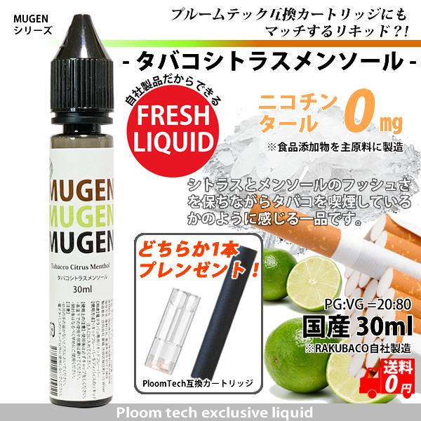 電子タバコ リキッド タバコシトラス 互換 カートリッジ付き 30ml MUGEN 国産