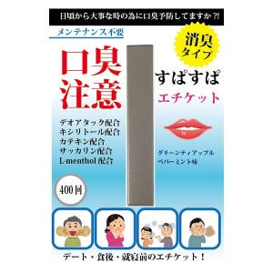 口臭予防 悪臭カット すぱすぱ口臭予防 食後 就寝前 デート前 商談 会議 大事な時