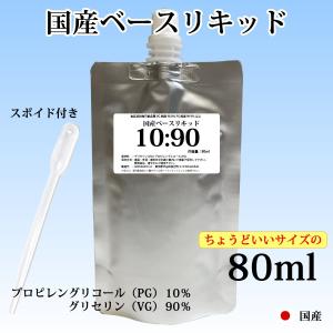 電子タバコリキッド ベースリキッド 80ml PG:VG=10:90 スポイド付き 大容量 自作 国産 楽箱