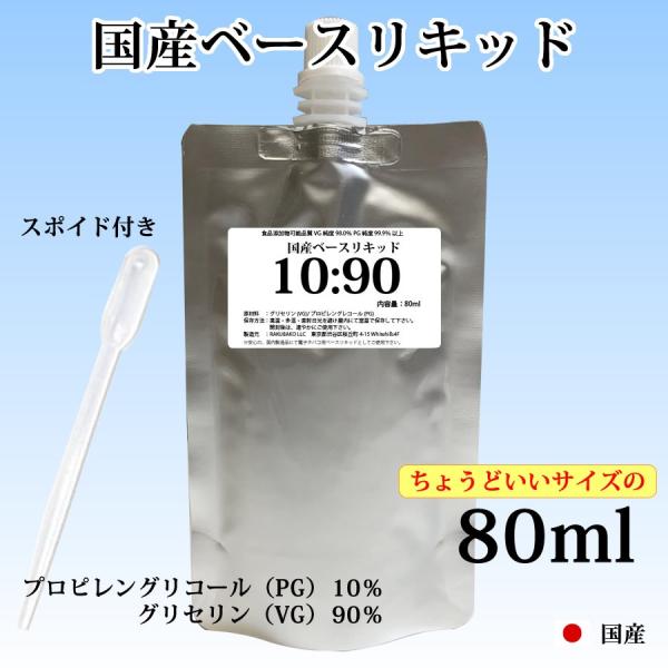 電子タバコリキッド ベースリキッド 国産 80ml PG:VG=10:90 スポイド付き  楽箱