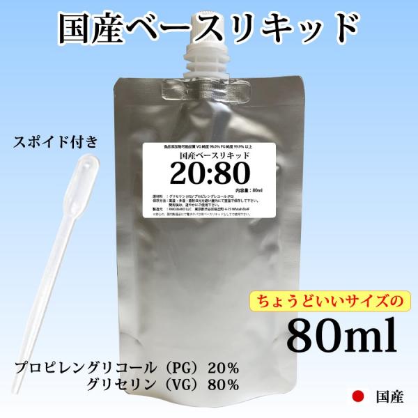 電子タバコリキッド ベースリキッド 国産 80ml PG:VG=20:80 スポイド付き   楽箱