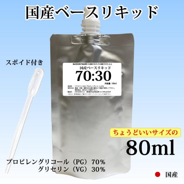 電子タバコリキッド ベースリキッド 国産 80ml PG:VG=70:30 スポイド付き