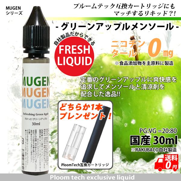 電子タバコ リキッド グリーンアップル メンソール互換 カートリッジ付き 30ml MUGEN 国産