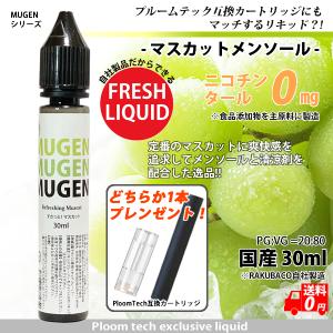 電子タバコ リキッド 国産 マスカット メンソール