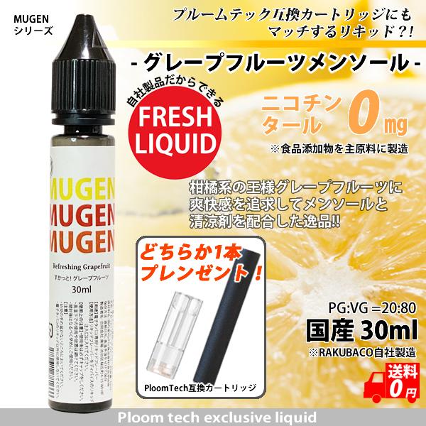 電子タバコ リキッド グレープフルーツ メンソール互換 カートリッジ付き 30ml MUGEN 国産
