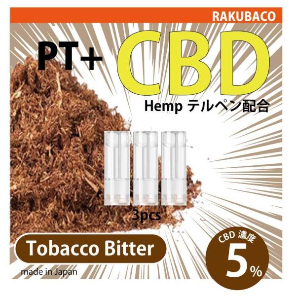 加熱式電子タバコ カプセル CBD 5％ 3本セットリキッド たばこ ビター 国産