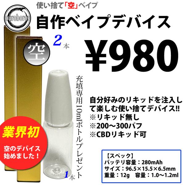 自作ベイプ デバイス 使い捨て　2本　注入専用ボトル10ml付き 電子タバコ　軽量　薄型　ゴールド