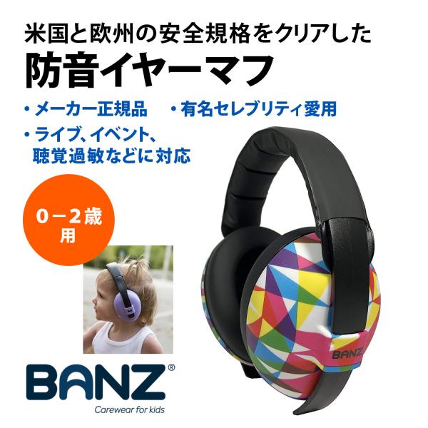 バンズ Banz 防音 イヤーマフ ジオ ベビー（0-2歳）用 欧米安全基準取得品 セレブ愛用ブラン...