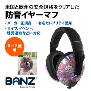 バンズ Banz 防音 イヤーマフ ピース・ドゥードゥル柄 ベビー（0-2歳）用 欧米安全基準取得品 セレブ愛用ブランド 聴覚過敏 耳栓 幼児 赤ちゃん 騒音対策