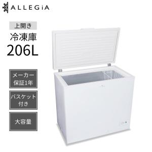 冷凍庫 収納 上開き 206L 大型冷凍庫 ホワイト 白 備蓄 買い溜め AR-BD206-NW アレジア ALLEGiA｜ラクデン