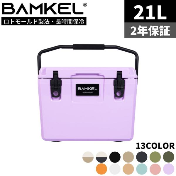 BAMKEL(バンケル) モダン クーラーボックス 21L 長時間 保冷 選べるカラー 高耐久 ハー...