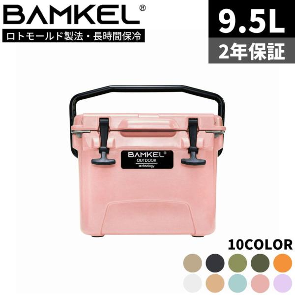 BAMKEL(バンケル) クーラーボックス 9.5L 長時間 保冷 選べるカラー 高耐久 ハードクー...