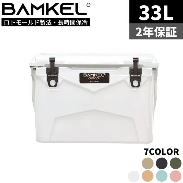 BAMKEL(バンケル) クーラーボックス 33L 長時間 保冷 選べるカラー 高耐久 アイスランド...