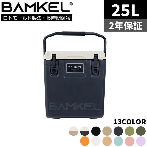 BAMKEL(バンケル) モダン クーラーボックス 25L 長時間 保冷 選べるカラー 高耐久 ハー...