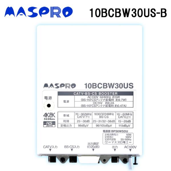 マスプロ電工 10BCBW30US-B CATV・BS・CSブースター 4K・8K対応対応 MASP...