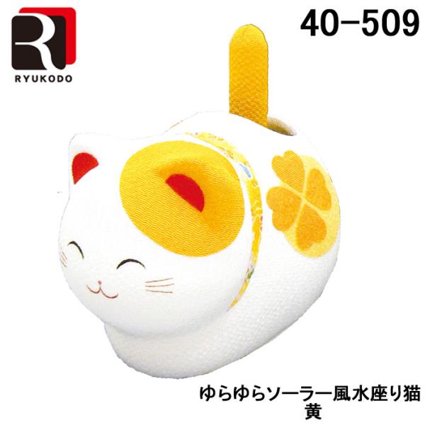 (代引不可)リュウコドウ 40-509-C ゆらゆらソーラー風水座り猫 黄