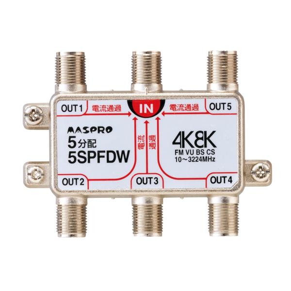 (送料無料) マスプロ 5SPFDW 5分配器(全端子電流通過型)