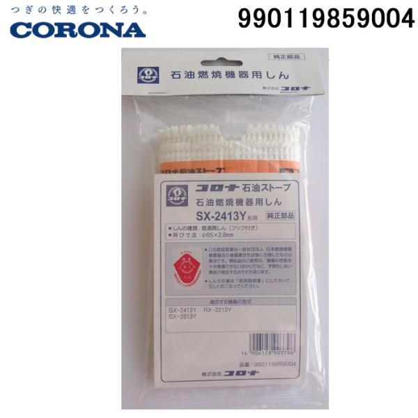 コロナ 990119859004 替え芯(しん) サービスパーツ ポータブル(反射型) 暖房器具用部...