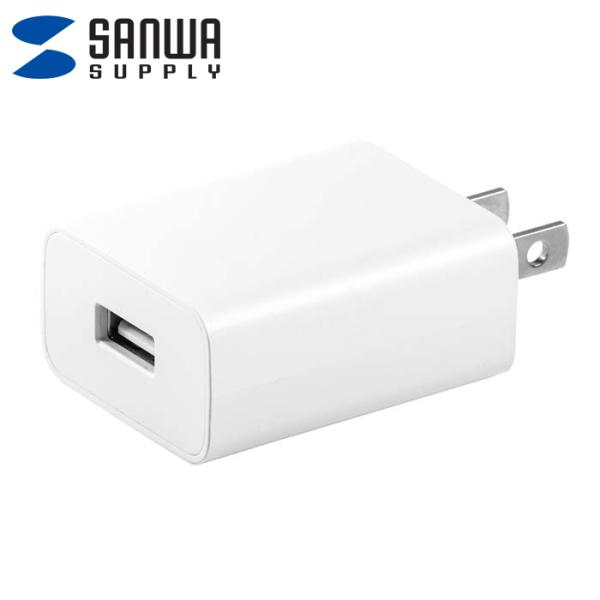 サンワサプライ ACA-IP87W USB充電器(2A・ホワイト)