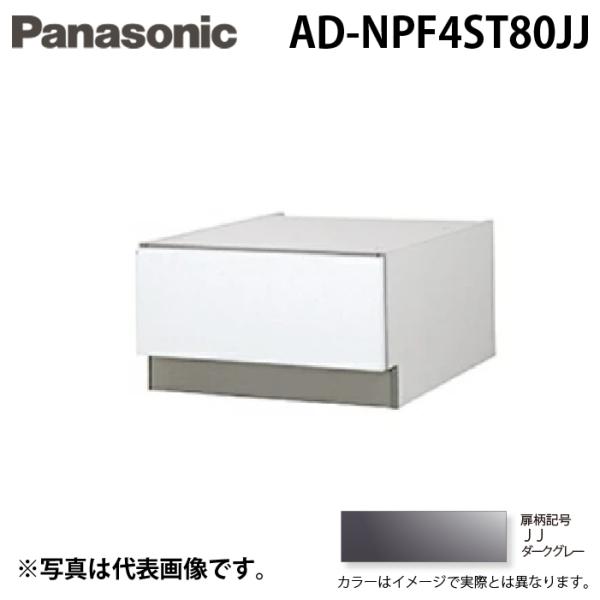 パナソニック AD-NPF4ST80JJ ビルトイン食器洗い乾燥機用 幅45cm ディープタイプ ド...