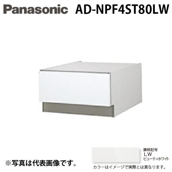 パナソニック AD-NPF4ST80LW ビルトイン食器洗い乾燥機用 幅45cm ディープタイプ S...