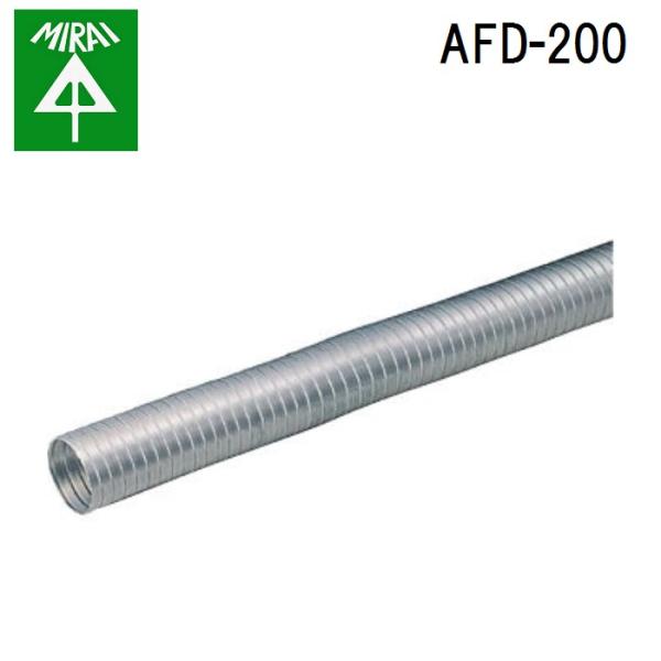 未来工業 AFD-200 アルミフリーダクト 1本 MIRAI