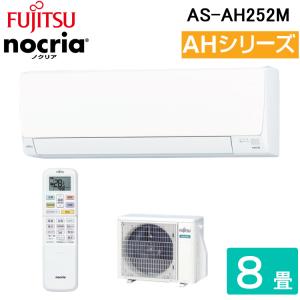 富士通ゼネラル AS-AH252M 2.5kW ルームエアコン nocria AHシリーズ 8畳用 単相100V 2022年モデル FUJITSU