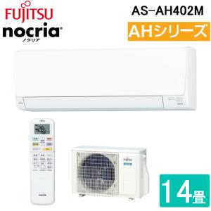 富士通ゼネラル AS-AH402M 4.0kW ルームエアコン nocria AHシリーズ 14畳用 単相100V 2022年モデル FUJITSU