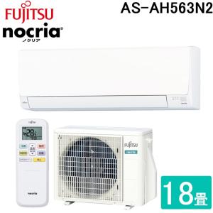 富士通ゼネラル AS-AH563N2-W 5.6KW ルームエアコン nocria(ノクリア) AHシリーズ 18畳用 人感センサーなし クーラー 冷房 暖房 防寒 FUJITSU｜住設と電材の洛電マート Yahoo!店