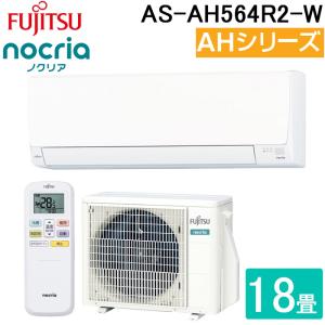 富士通ゼネラル AS-AH564R2-W インバーター冷暖房エアコン ノクリア(nocria) AHシリーズ ベーシックタイプ 18畳用 200V 2024年モデル クーラー 冷房 暖房｜住設と電材の洛電マート Yahoo!店