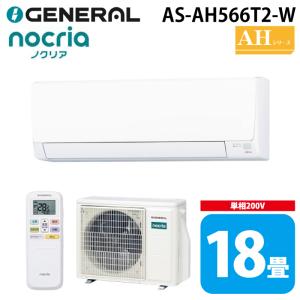nocria 富士通 エアコン【AS-W566T2】Wシリーズ【主に18畳用】【200V
