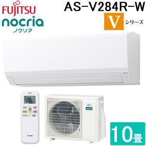 富士通ゼネラル AS-V284R-W インバーター冷暖房エアコン ノクリア(nocria) Vシリーズ 省エネ 10畳用 100V 2024年モデル クーラー 冷房 暖房