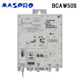 (法人様宛限定) マスプロ電工 BCAW50S BS・CSブースター 50dB型 3224MHz対応 MASPRO