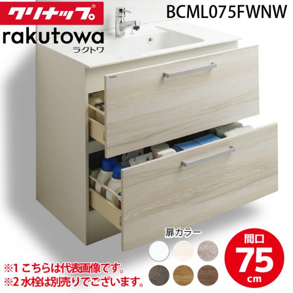 クリナップ BCML075FWNW 洗面化粧台キャビネット オールスライドタイプ2段引出し 間口75...
