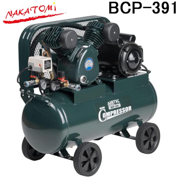 ナカトミ BCP-391 単相100Vエアーコンプレッサー (ベルト式) NAKATOMI (代引不...