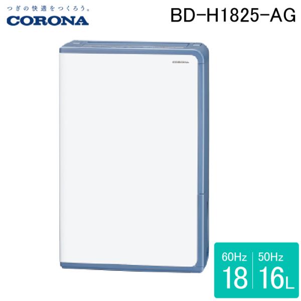 コロナ BD-H1825-AG 衣類乾燥除湿機 Hシリーズ 除湿量1日18L(50Hzは16L)程度...