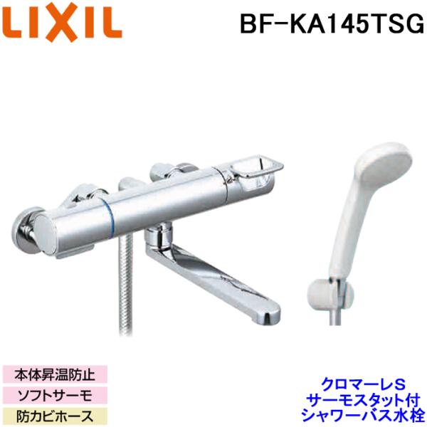 LIXIL BF-KA145TSG サーモスタット付 シャワーバス水栓 クロマーレS エコフルシャワ...