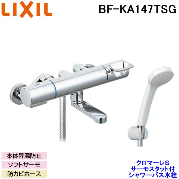 LIXIL BF-KA147TSG サーモスタット付 シャワーバス水栓 クロマーレS エコフルシャワ...