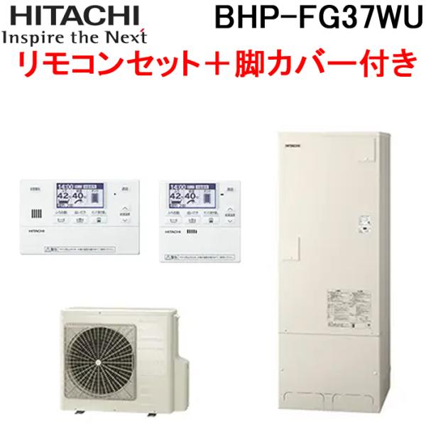 日立 BHP-FG37WU 給湯器 エコキュート フルオート 標準タンク 一般地仕様 リモコン＋脚カ...