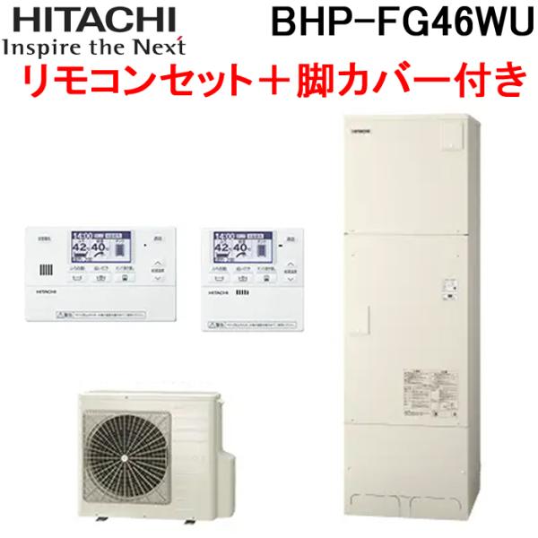 日立 BHP-FG46WU 給湯器 エコキュート フルオート 標準タンク 一般地仕様 リモコン＋脚カ...