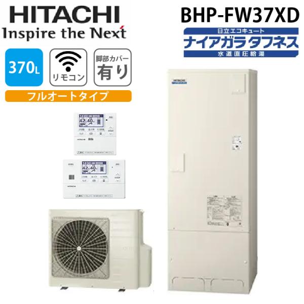 日立 BHP-FW37XD 給湯器 エコキュート フルオート ナイアガラタフネス 一般地仕様 標準タ...