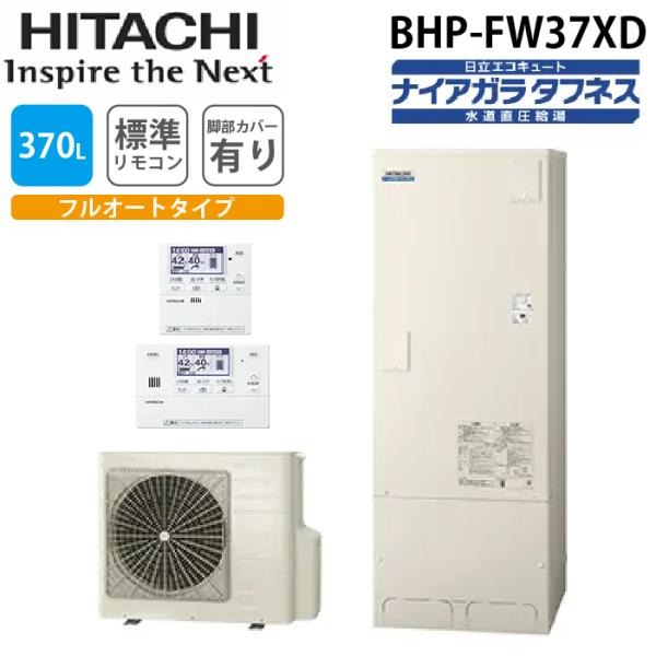 日立 BHP-FW37XD 給湯器 エコキュート フルオート ナイアガラタフネス 水道直圧 一般地仕...