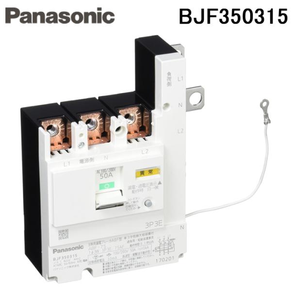 パナソニック BJF350315 太陽光発電専用主幹ABF型3P3E50A Panasonic