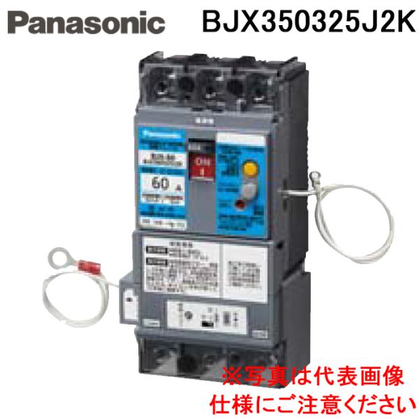 パナソニック BJX350325J2K 単3中性線欠相保護付漏電ブレーカ AB-60J型 感震ブレー...