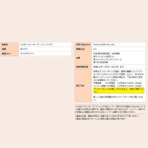 コンビウィズ BK-F72 ベビーキープ・フィ...の詳細画像2