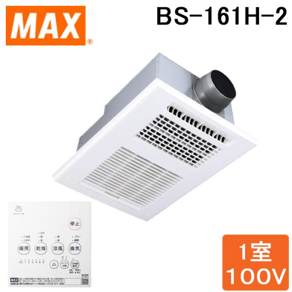(送料無料)MAX BS-161H-2 ドライファン 1室換気 浴室暖房・換気・乾燥機・24時間換気...